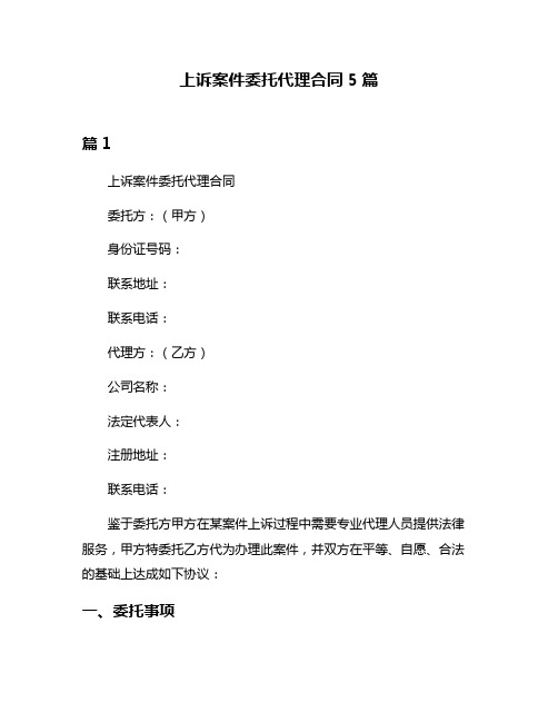 上诉案件委托代理合同5篇