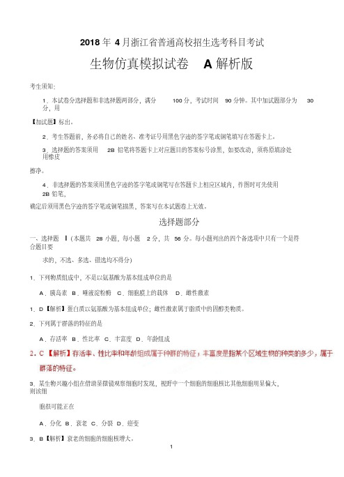 2018年4月浙江省普通高校招生选考科目考试生物仿真模拟试题A(解析版)