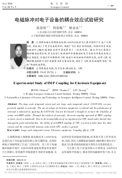 电磁脉冲对电子设备的耦合效应试验研究