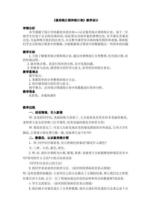 二年级上册数学教案-6.2 象形统计图和统计表 ▏冀教版 (2014秋) (2)