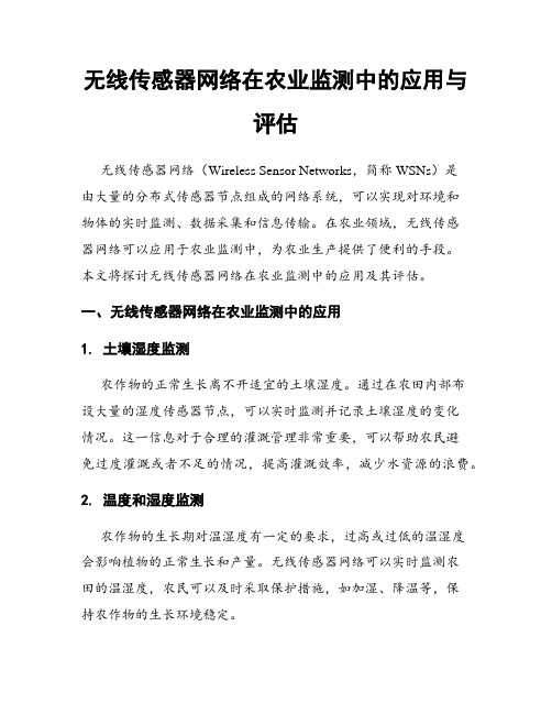 无线传感器网络在农业监测中的应用与评估