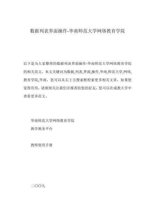 数据列表界面操作-华南师范大学网络教育学院