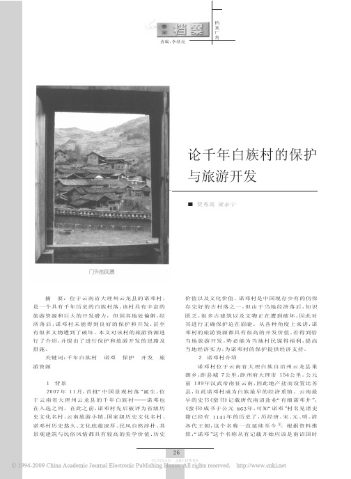 论千年白族村的保护与旅游开发