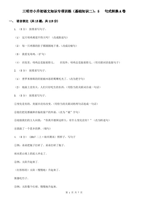 三明市小升初语文知识专项训练(基础知识二)：5   句式转换A卷