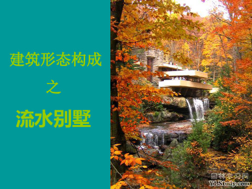 流水别墅