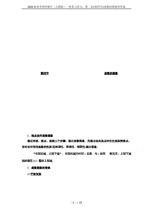 2020版高考理科数学(人教版)一轮复习讲义：第二章+第四节+函数的图象和答案