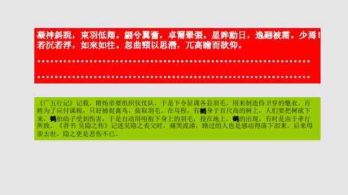 浴鹤赋第五段赏析【清代】董鄂铁保骈体文