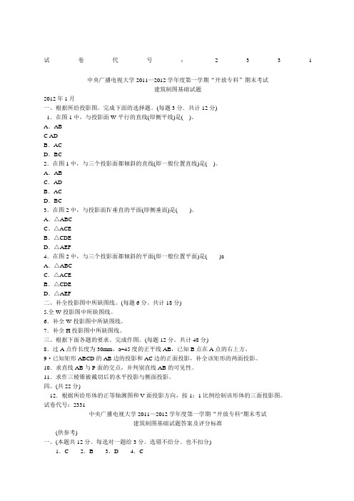 电大建筑制图基础试题以及答案