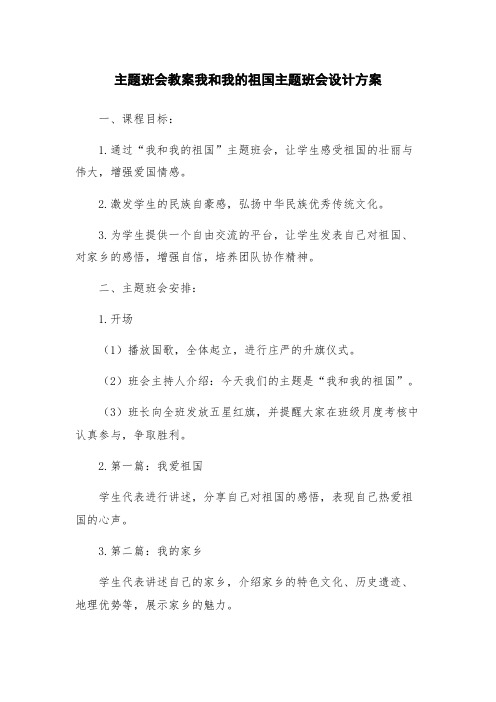 主题班会教案我和我的祖国主题班会设计方案