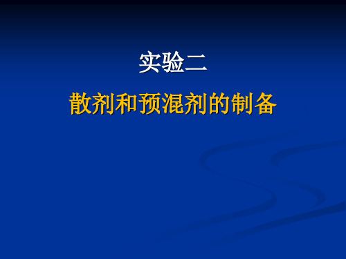 《药剂实验》课件：实验二  散剂和预混剂的制备