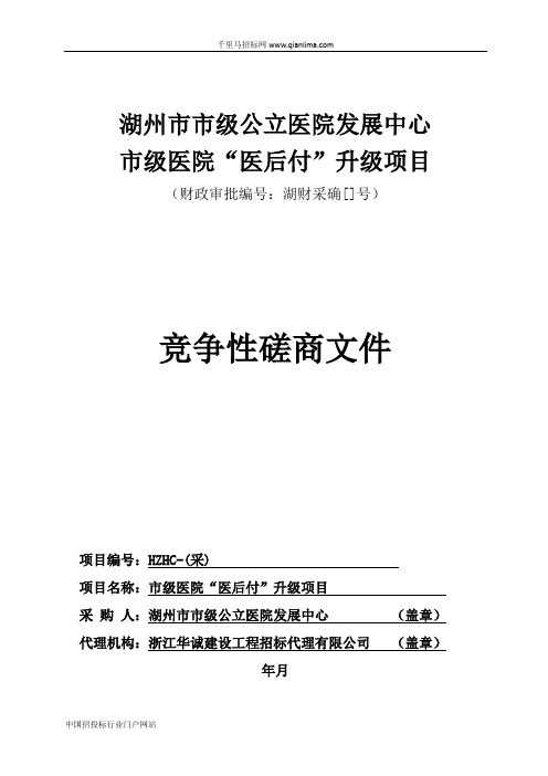 市级医院“医后付”升级项目的磋商文件意见征询招投标书范本