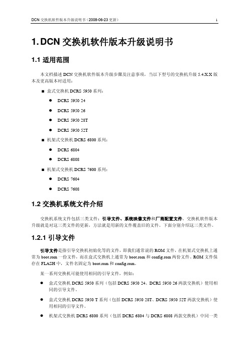 DCN交换机软件版本升级说明书