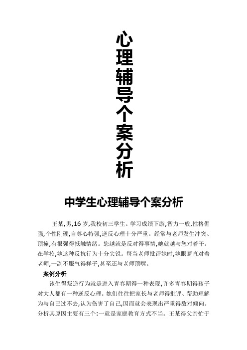 中学生心理辅导个案分析