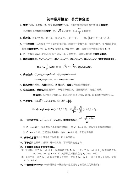 初中常用概念、公式和定理(苏科版)