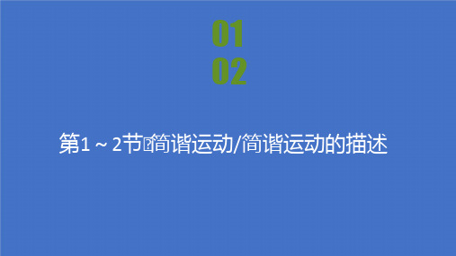 2021高中物理人教版选修3-4课件：第十一章 第1.2节 简谐运动 简谐运动的描述 
