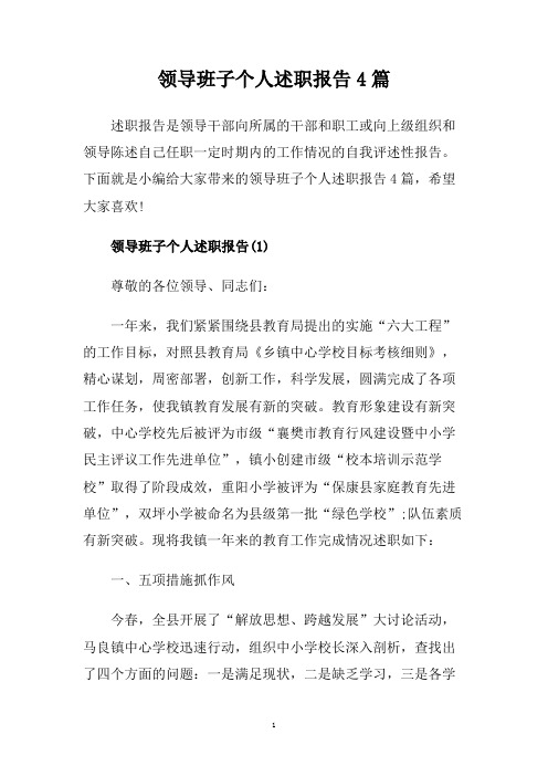 领导班子个人述职报告4篇.doc