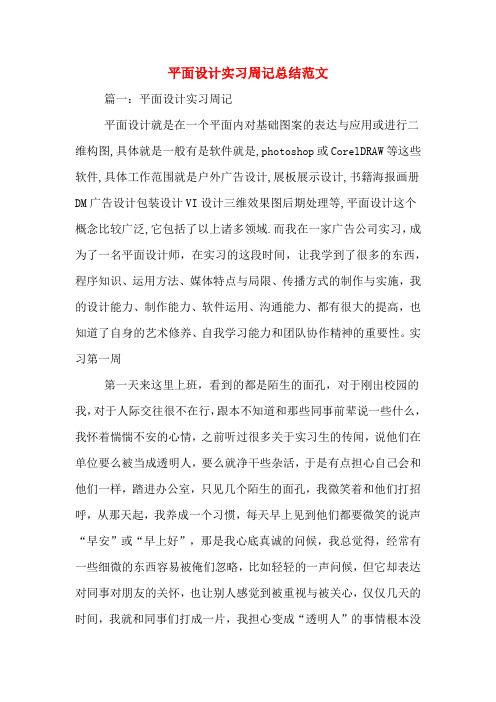 平面设计实习周记总结范文