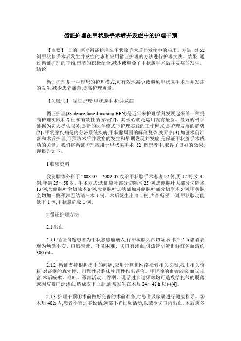 循证护理在甲状腺手术后并发症中的护理干预