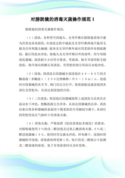 对膀胱镜的消毒灭菌操作规范.doc