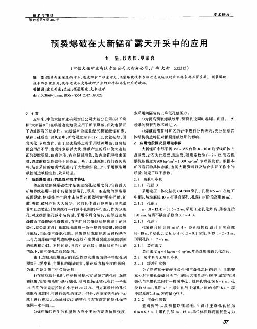 预裂爆破在大新锰矿露天开采中的应用