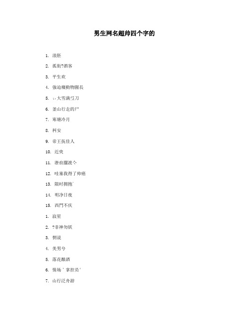 男生网名超帅四个字的