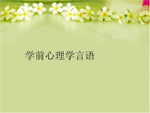 【精品】学前心理学言语教学课件