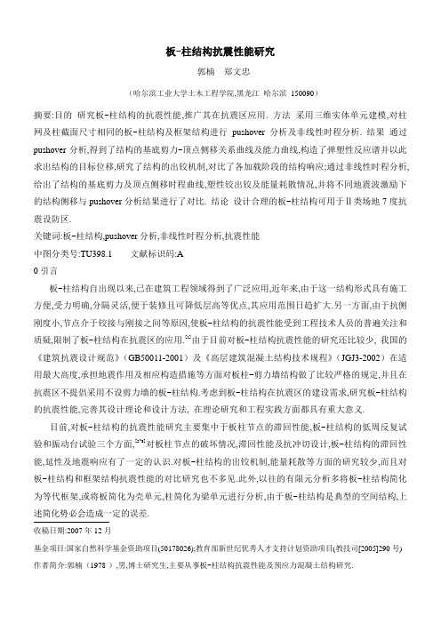 板-柱结构抗震性能研究