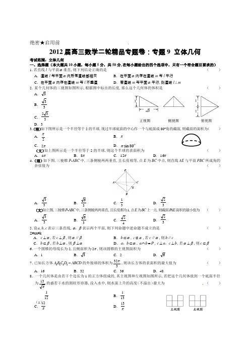 2012届高三数学二轮精品专题卷：专题9 立体几何