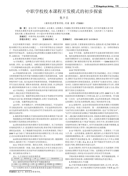 中职学校校本课程开发模式的初步探索