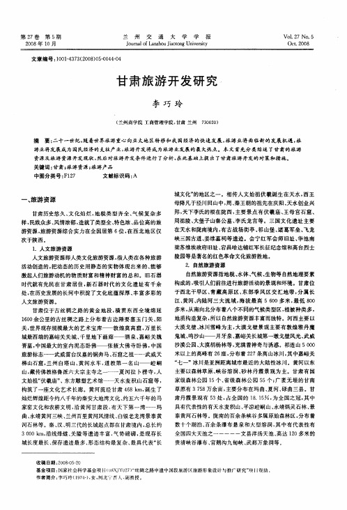 甘肃旅游开发研究