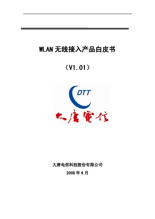 大唐电信WLAN产品白皮书V1[1][1].01版本