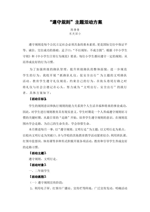 一二年级“遵守规则”主题活动方案