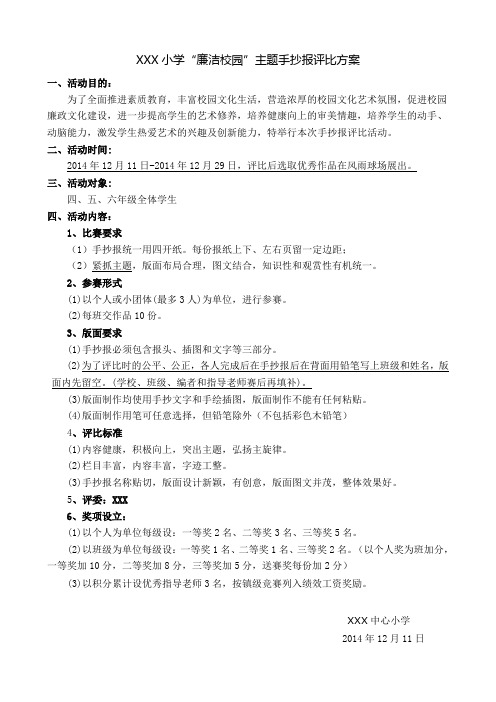 “廉洁校园”主题手抄报评比方案