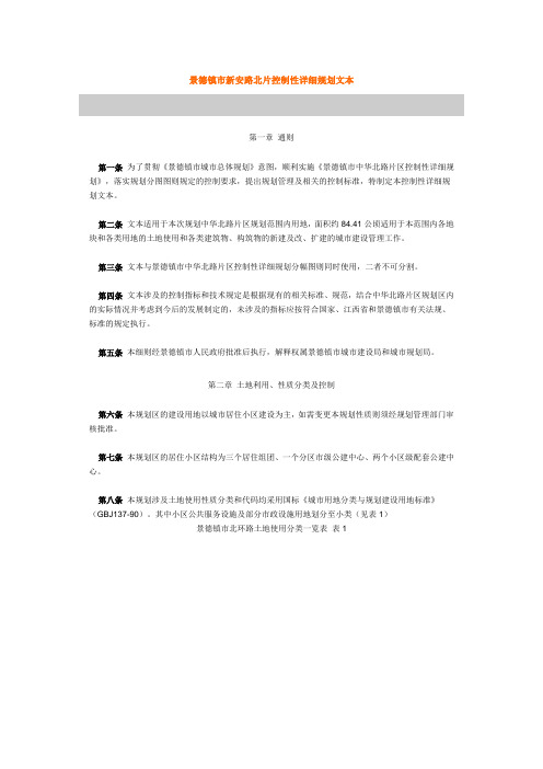 景德镇市新安路北片控制性详细规划文本