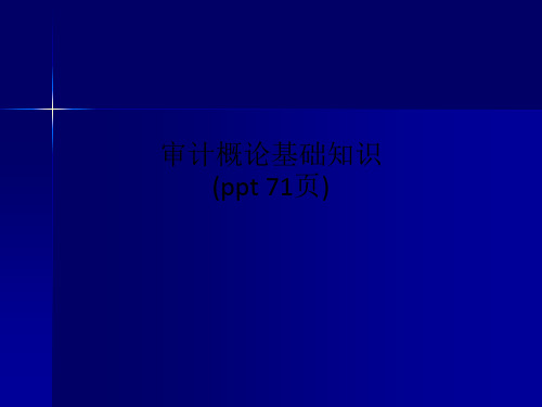 审计概论基础知识(ppt 71页)