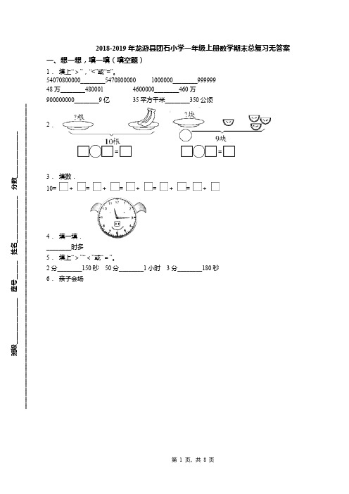 2018-2019年龙游县团石小学一年级上册数学期末总复习无答案