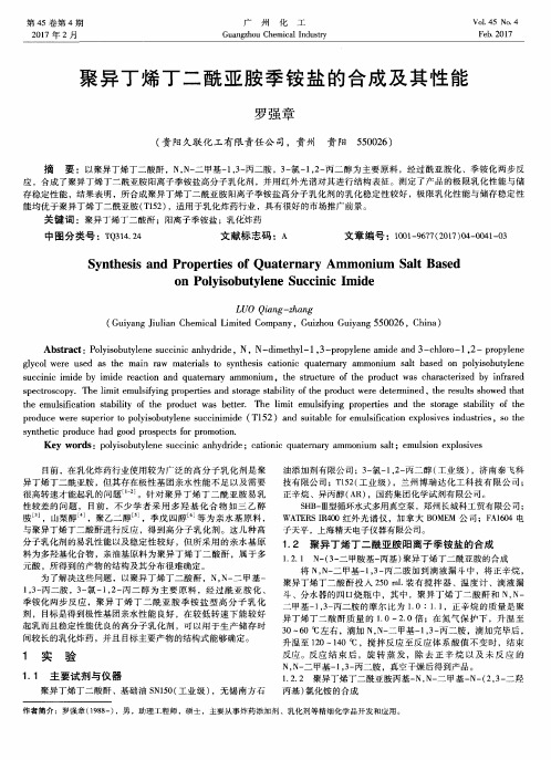 聚异丁烯丁二酰亚胺季铵盐的合成及其性能
