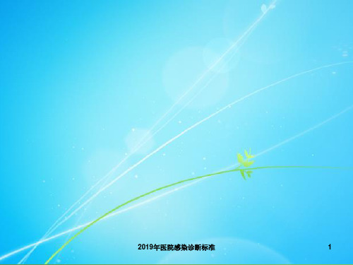 2019年医院感染诊断标准课件