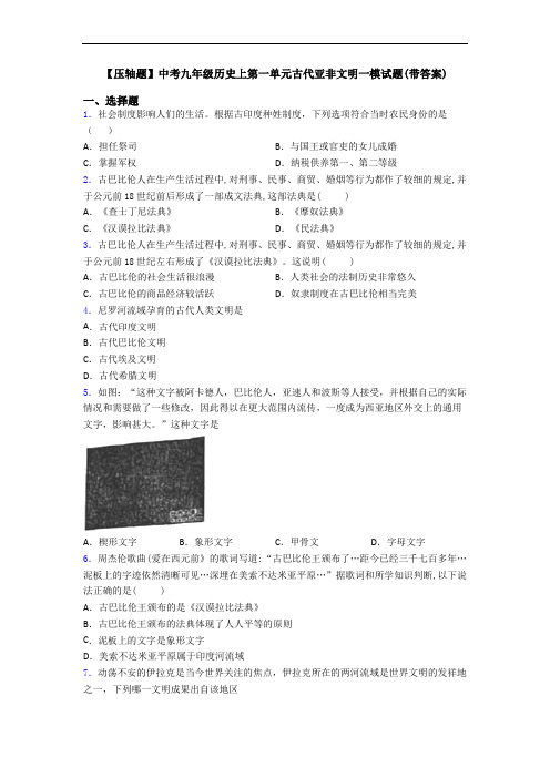 【压轴题】中考九年级历史上第一单元古代亚非文明一模试题(带答案)