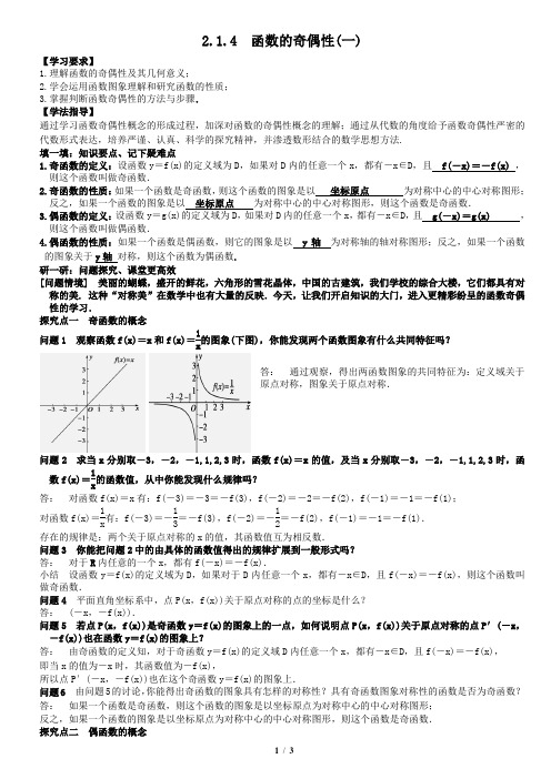 2.1.4(一)函数的奇偶性教案