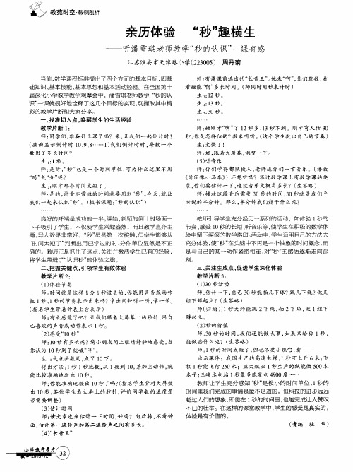 亲历体验“秒”趣横生——听潘雪琪老师教学“秒的认识”一课有感