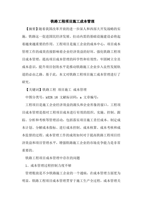 铁路工程项目施工成本管理