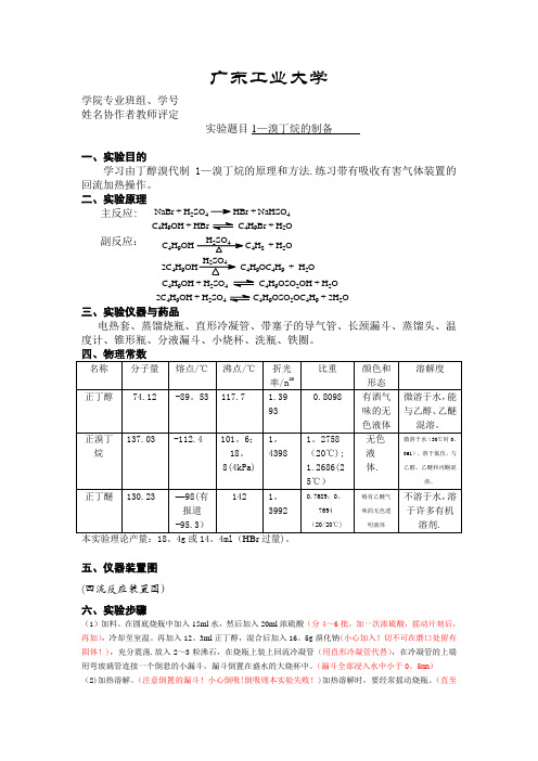 1-溴丁烷的制备 实验报告