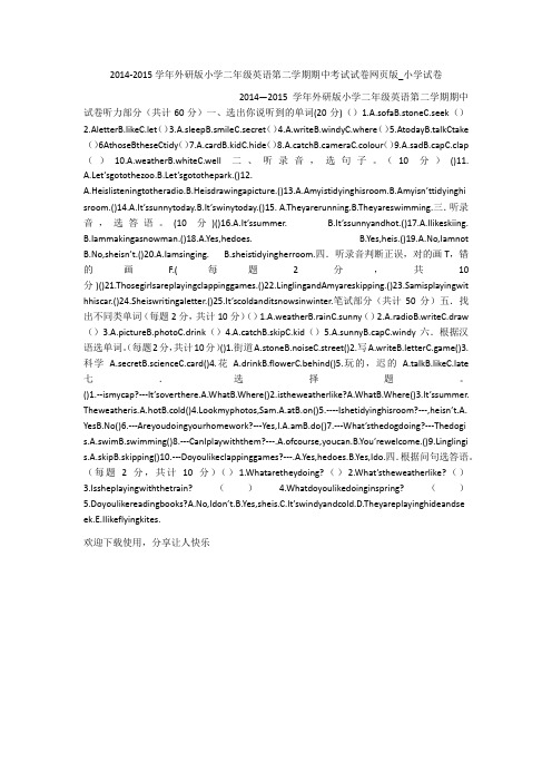 2014-2015学年外研版小学二年级英语第二学期期中考试试卷网页版_小学试卷