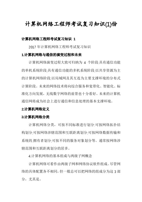 计算机网络工程师考试复习知识份