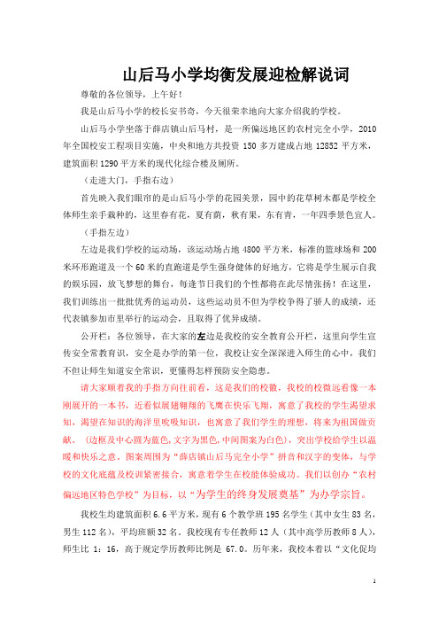 小学均衡发展验收解说词
