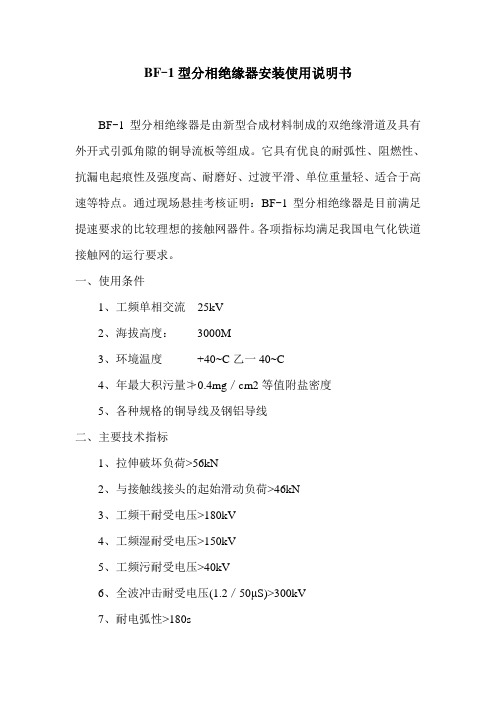 BF-1型分相绝缘器安装使用说明书
