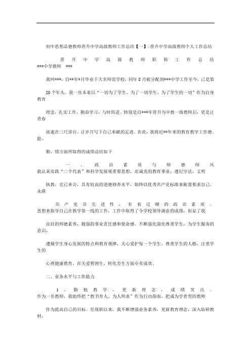 初中思想品德教师晋升中学高级教师工作总结范文