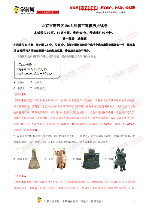 精品解析：北京市密云区2018届初三历史零模测试试题word版(解析版)