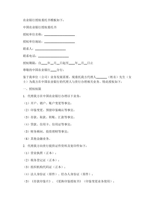 农业银行授权委托书模板